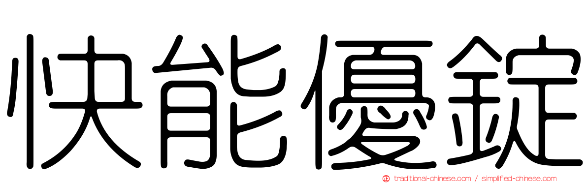 快能優錠