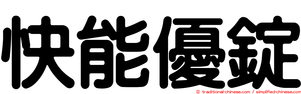 快能優錠