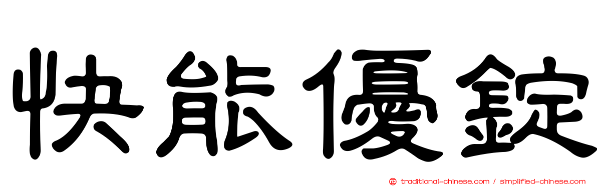 快能優錠