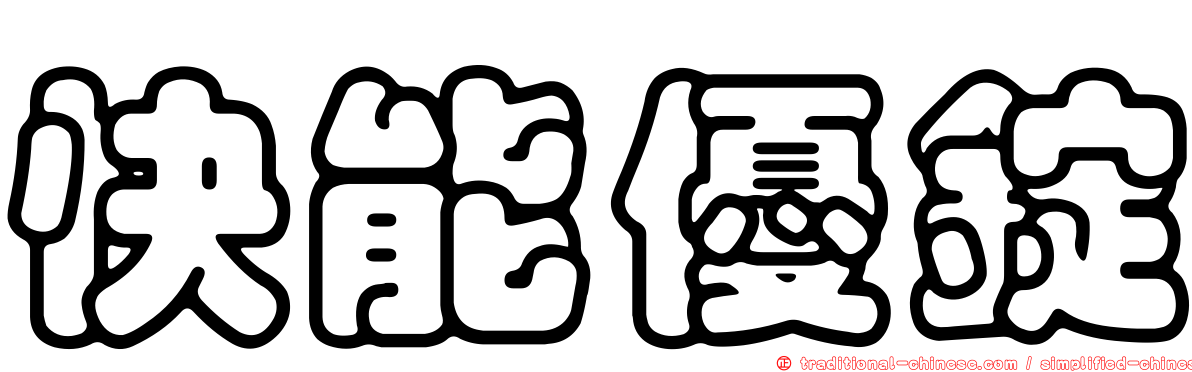 快能優錠