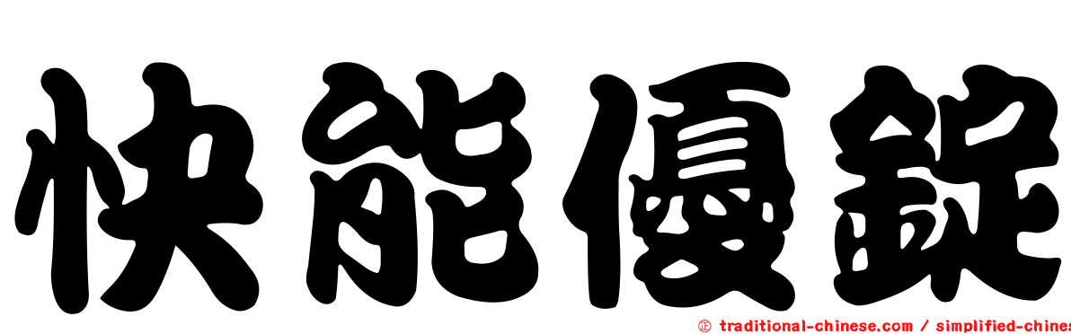 快能優錠