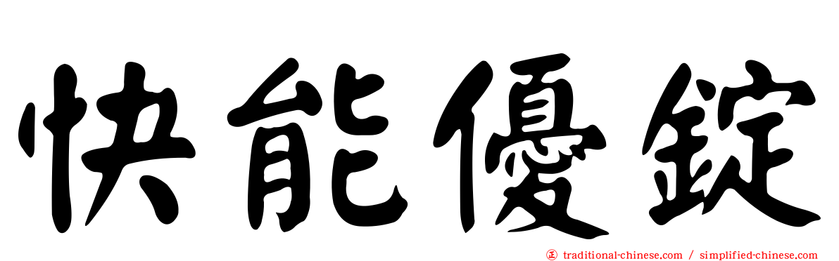 快能優錠