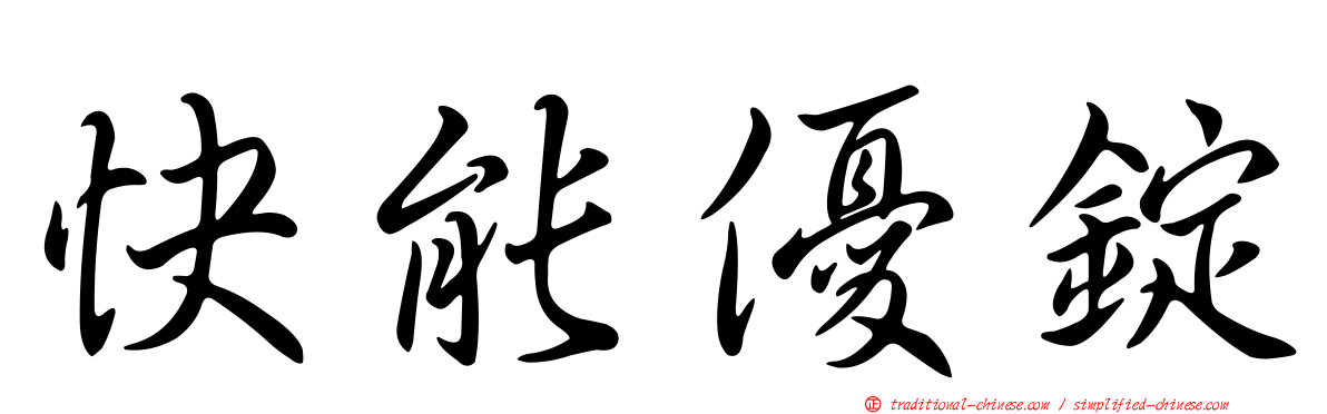 快能優錠