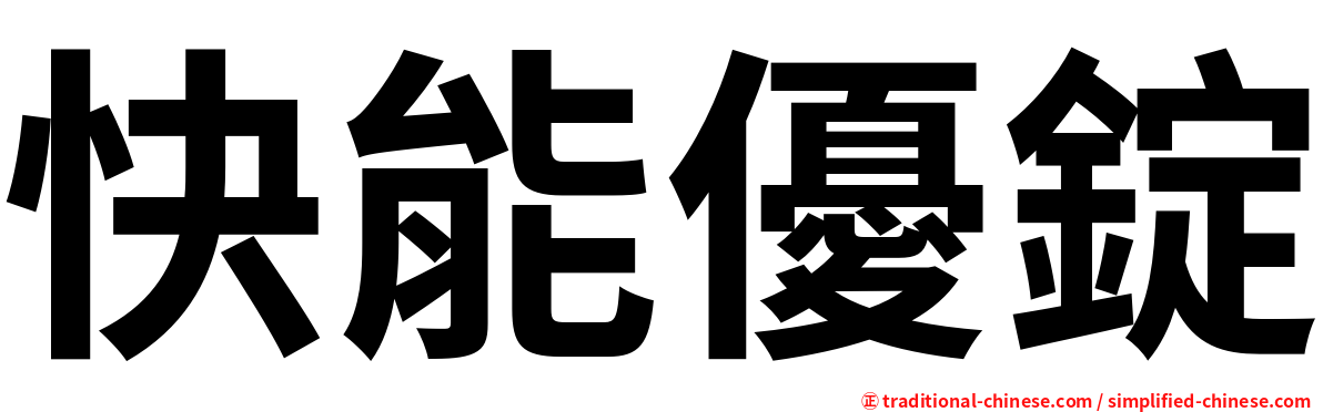 快能優錠