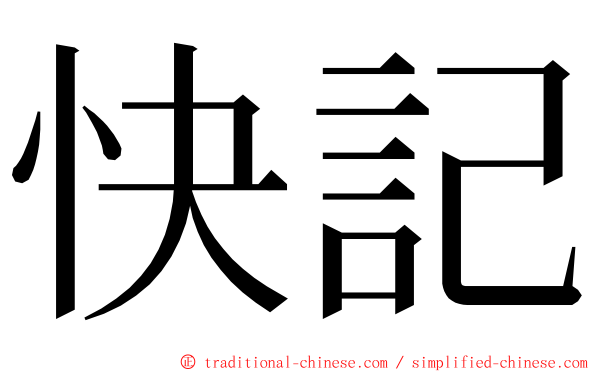 快記 ming font