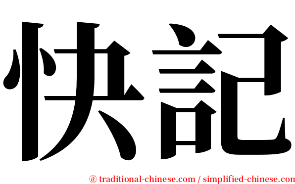 快記 serif font