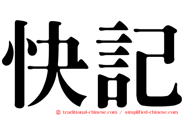 快記