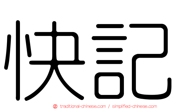 快記