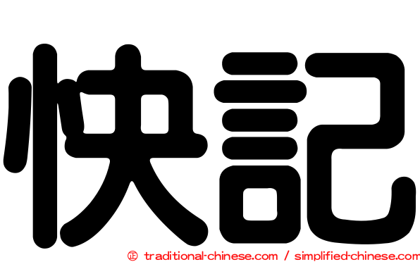 快記