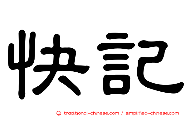 快記