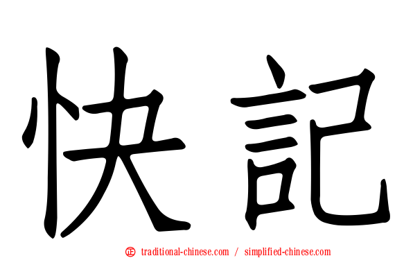 快記