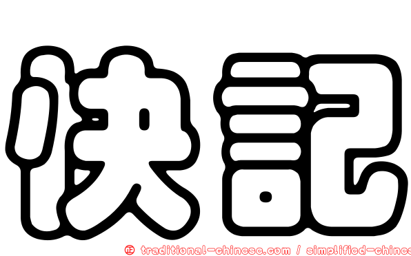 快記