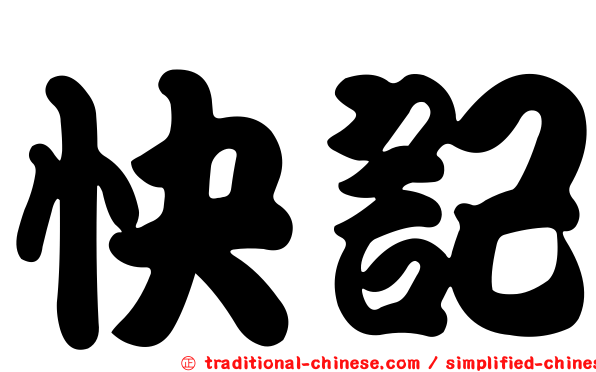 快記