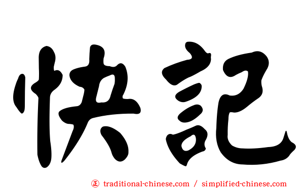 快記