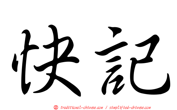 快記