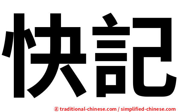 快記