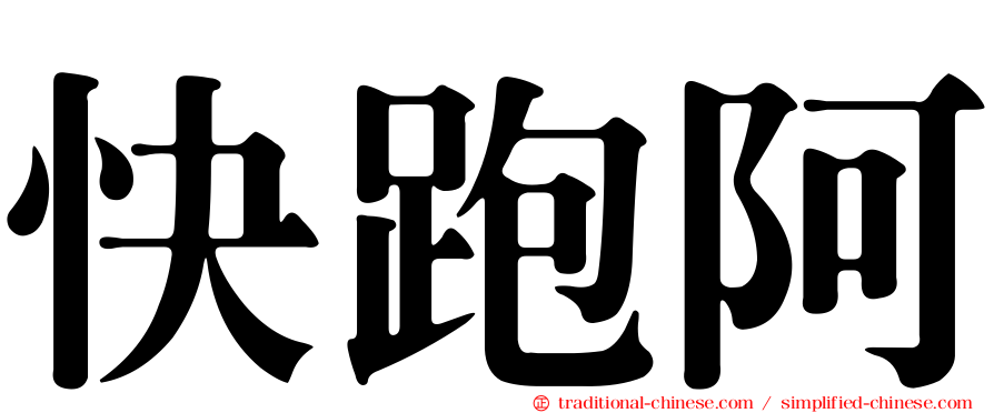 快跑阿