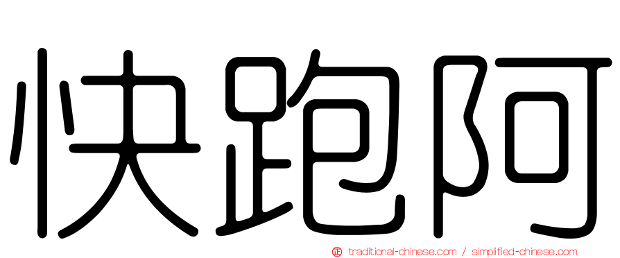 快跑阿
