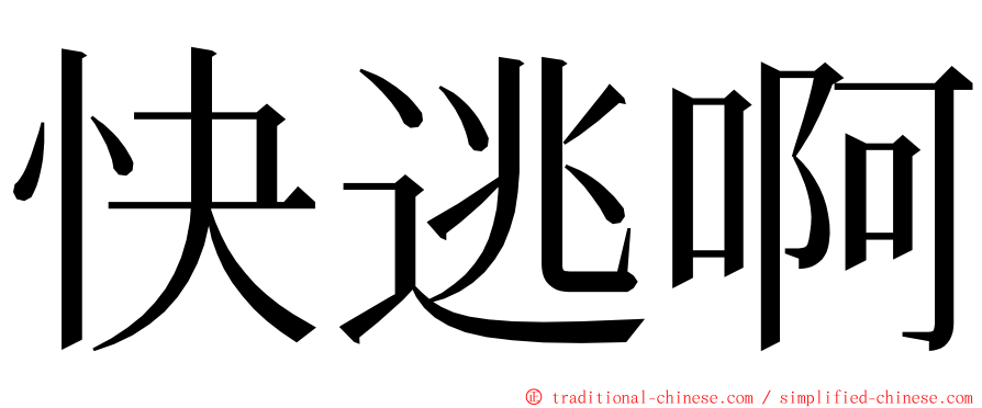 快逃啊 ming font