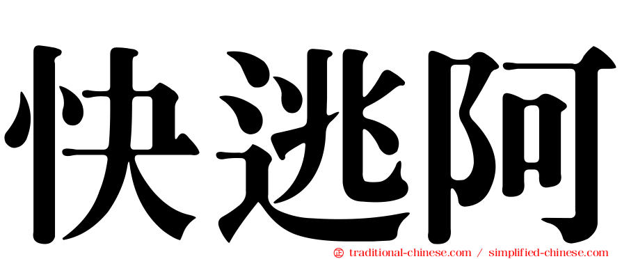 快逃阿