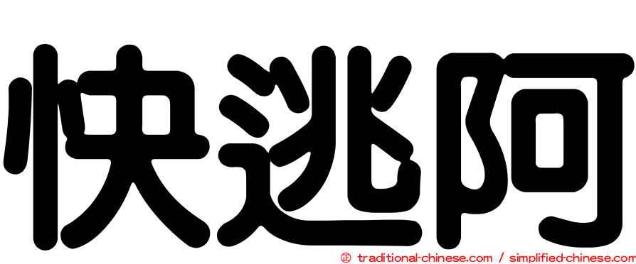快逃阿