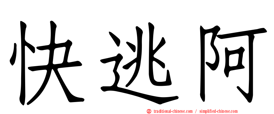 快逃阿