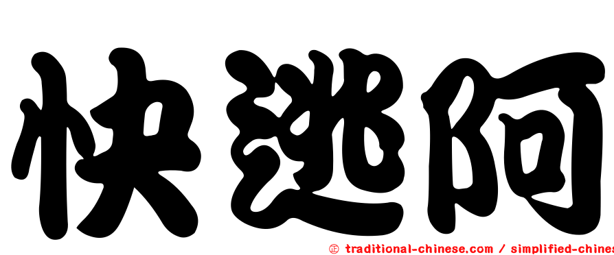 快逃阿