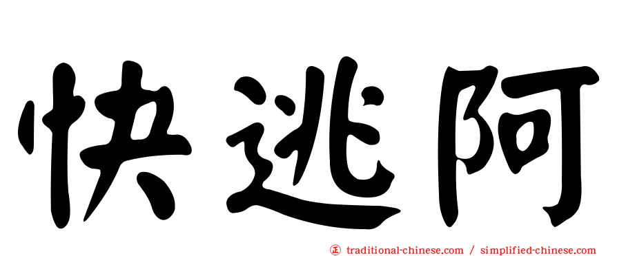 快逃阿