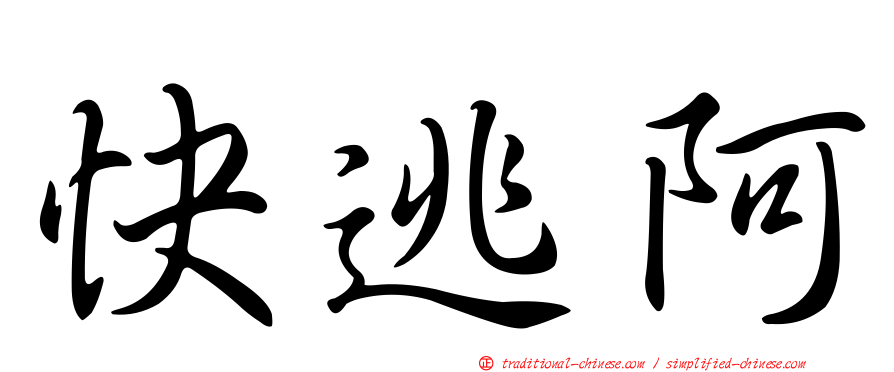 快逃阿