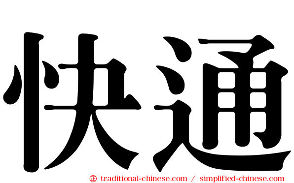 快通