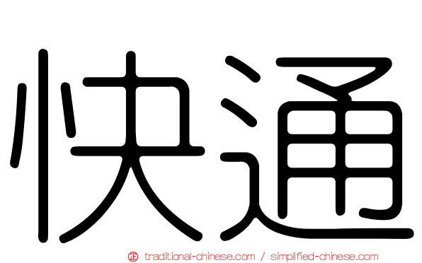 快通