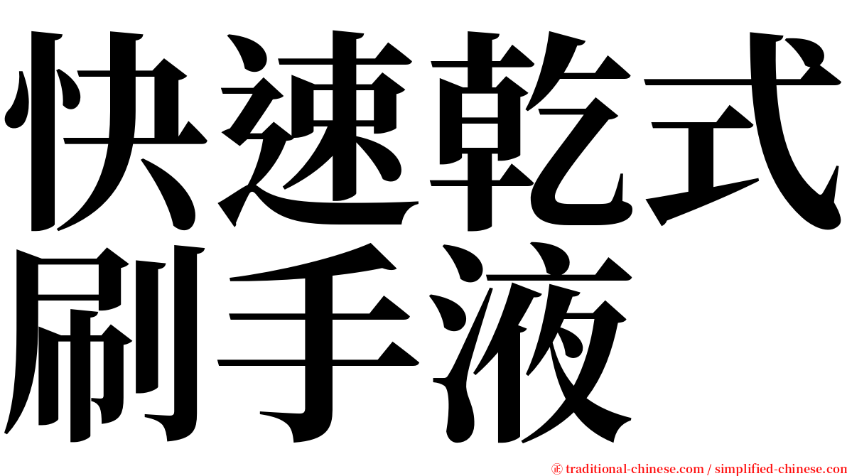 快速乾式刷手液 serif font