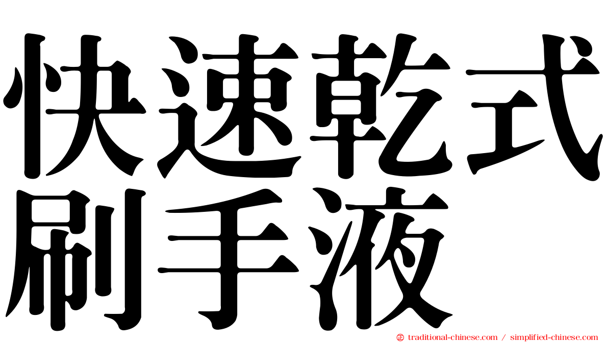快速乾式刷手液
