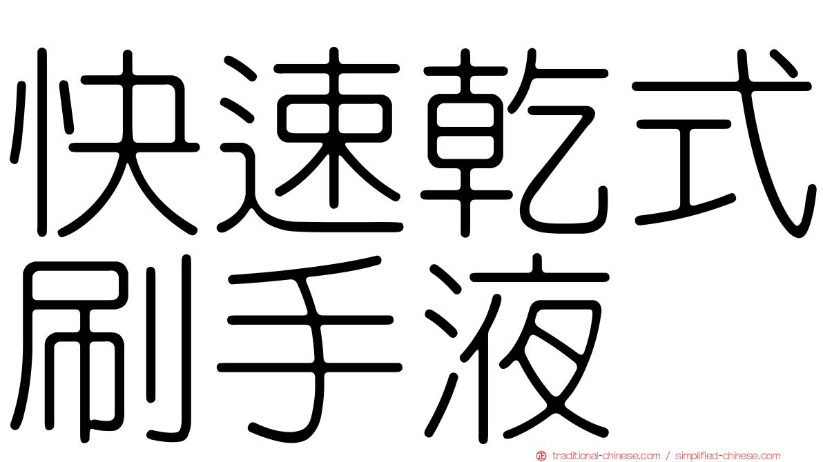 快速乾式刷手液