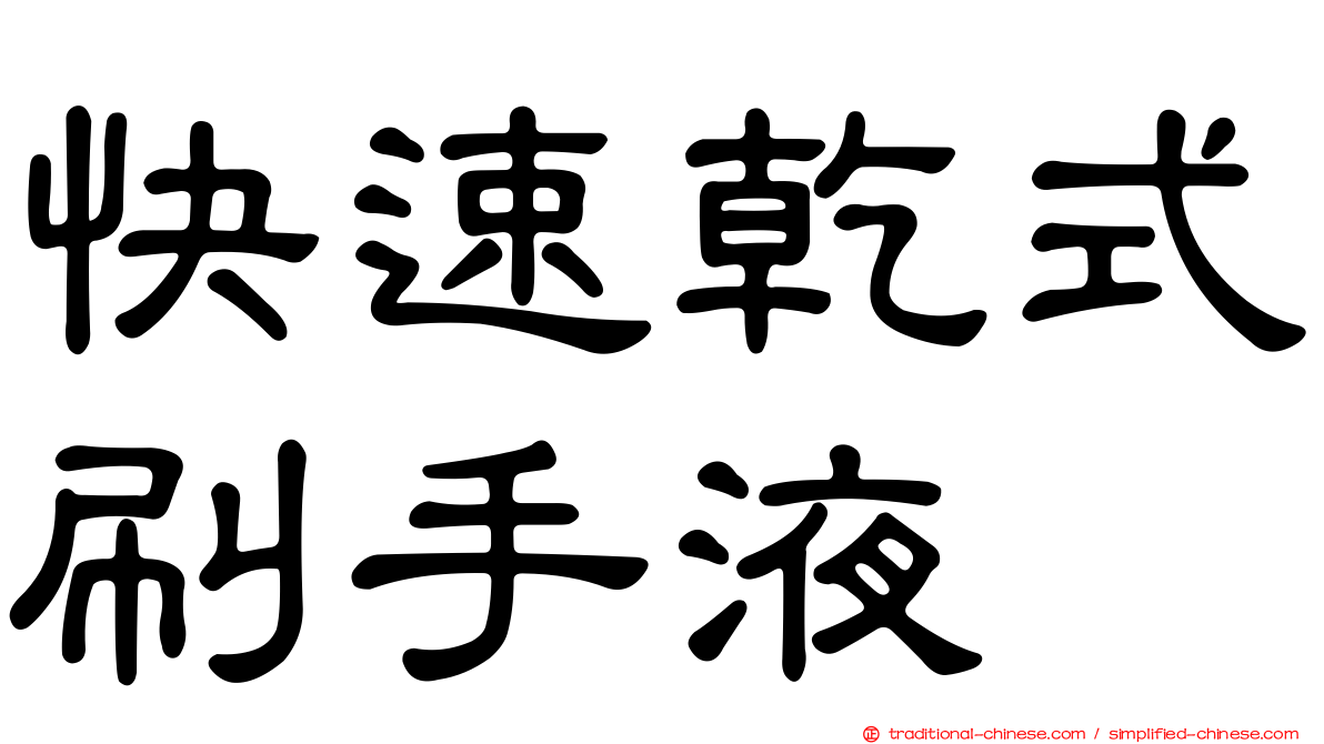 快速乾式刷手液