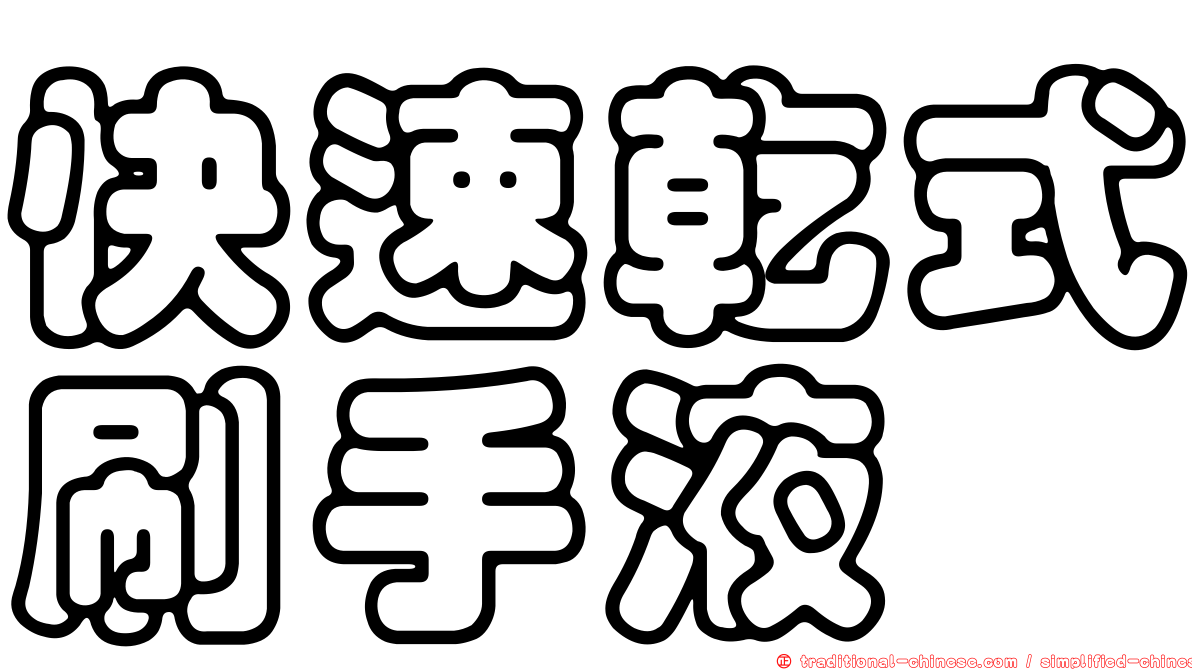 快速乾式刷手液