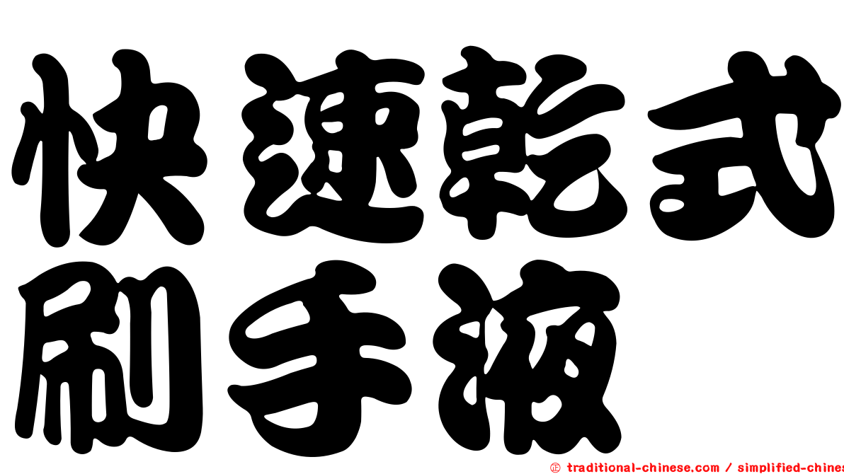 快速乾式刷手液