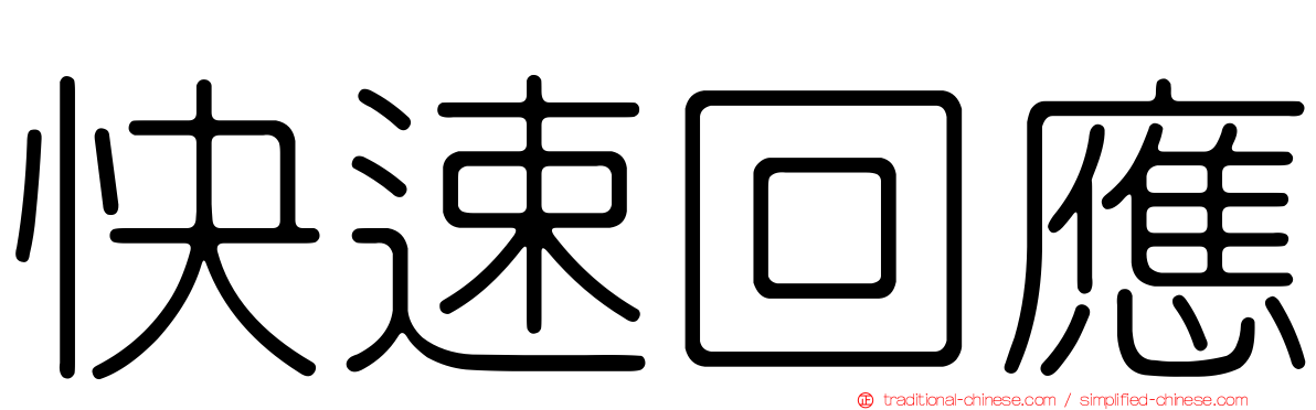 快速回應