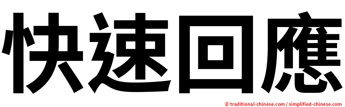 快速回應