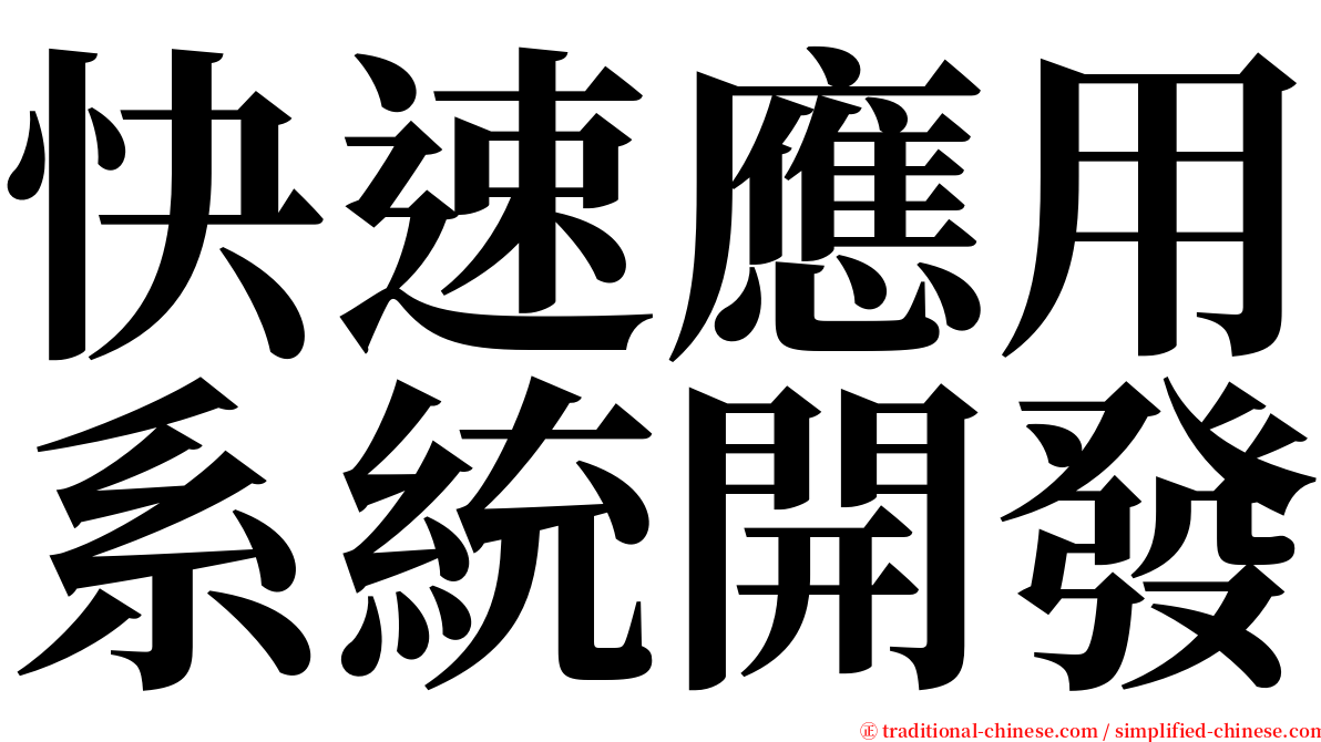 快速應用系統開發 serif font