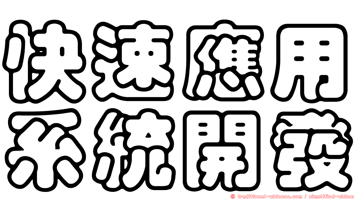 快速應用系統開發