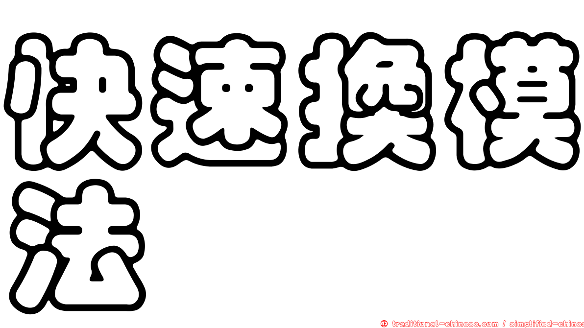 快速換模法