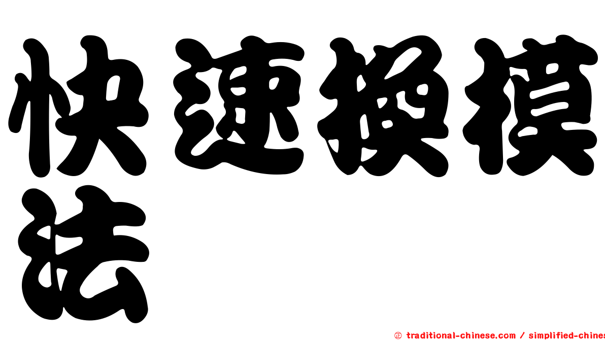 快速換模法
