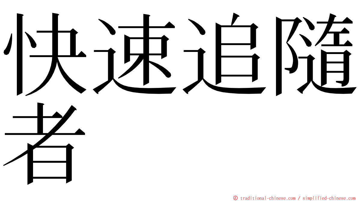 快速追隨者 ming font