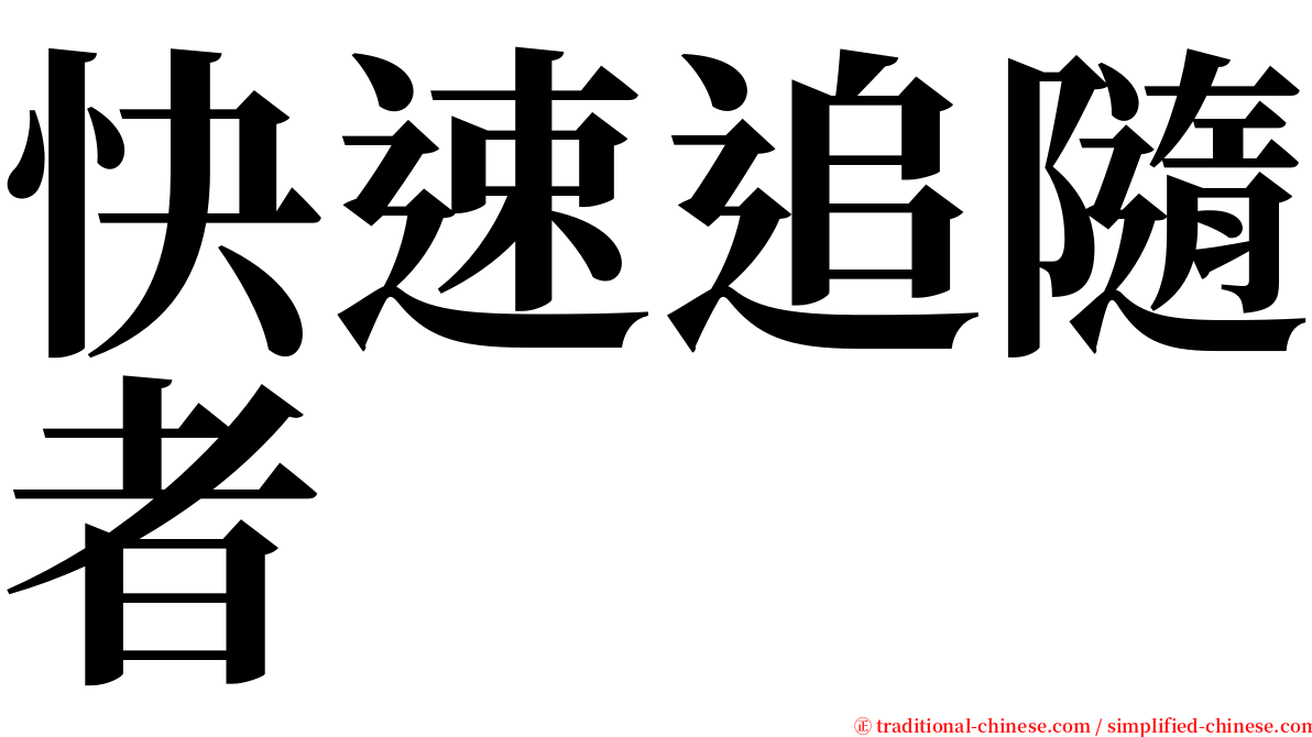 快速追隨者 serif font