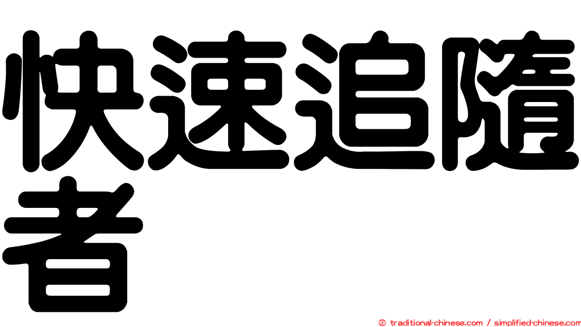 快速追隨者