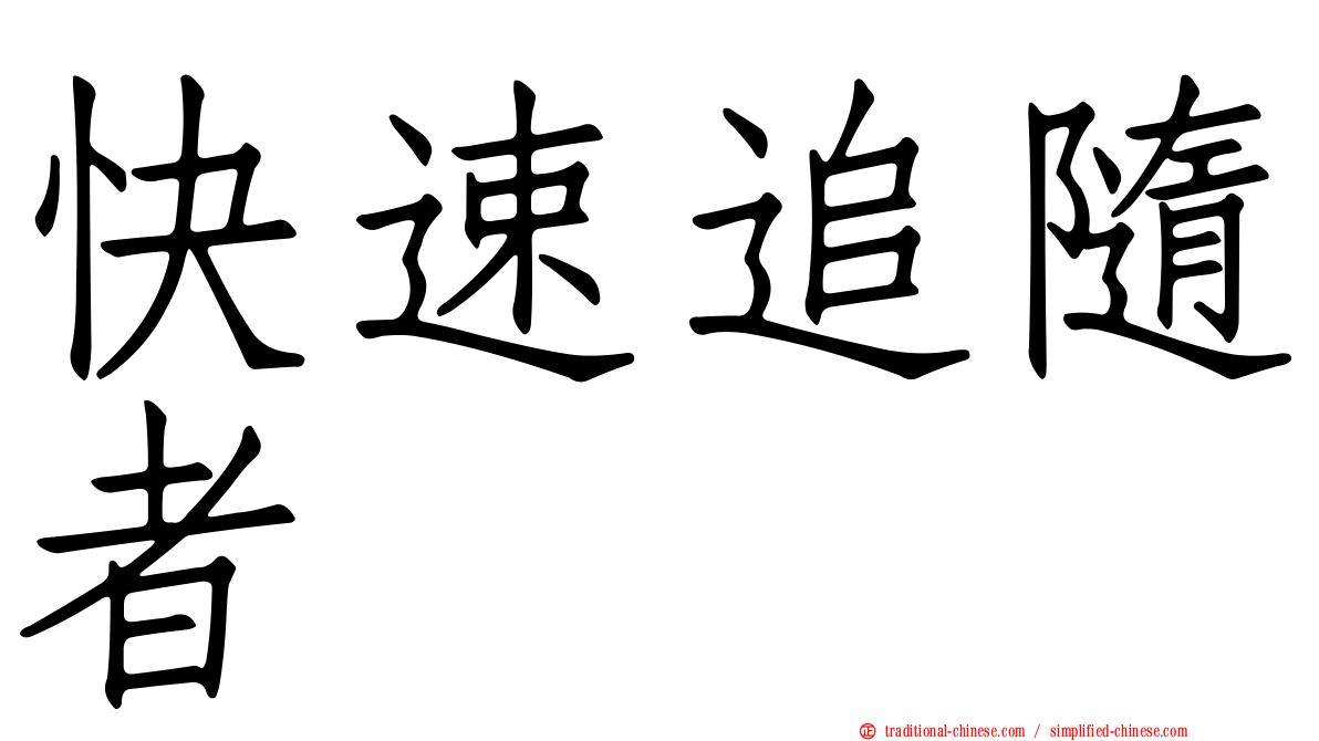 快速追隨者
