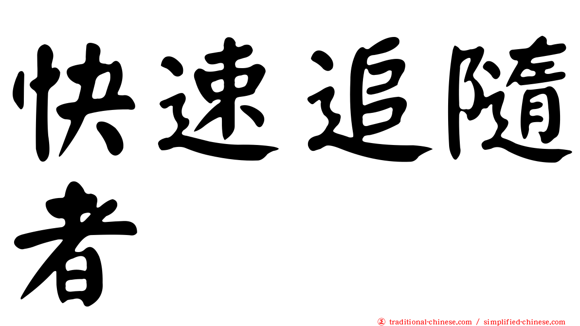 快速追隨者