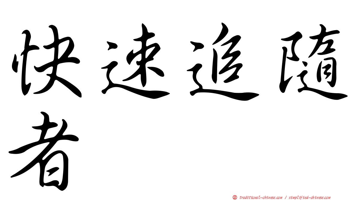 快速追隨者