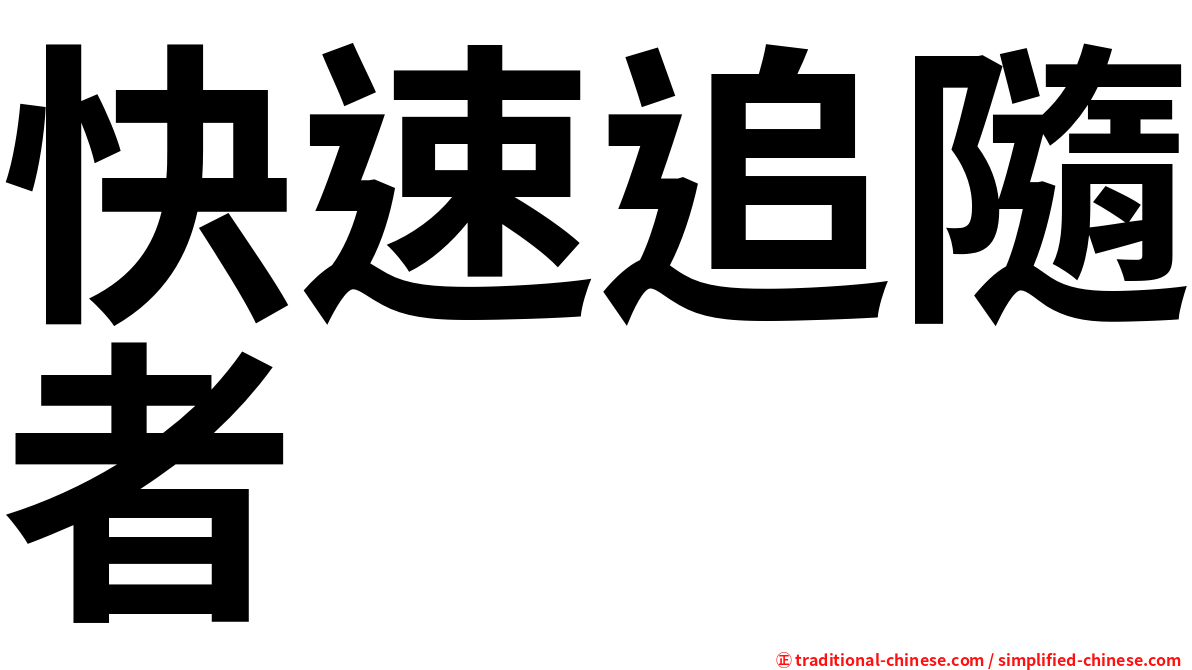 快速追隨者